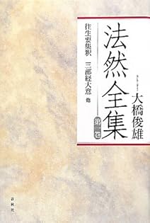 往生要集詮要／往生要集釈 傍訳/四季社/源空（単行本） Amazon.co.jp: 往生要集詮要/往生要集釈: 傍訳 : 源空: 本